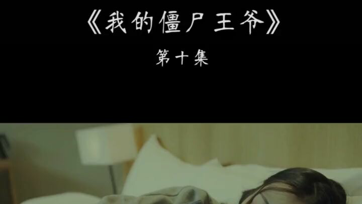 《我的僵尸王爷10》